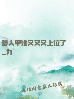路人甲她又又又上位了