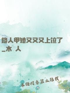 路人甲她又又又上位了