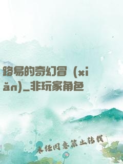 路易的奇幻冒險(xiǎn)