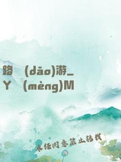 路癡導(dǎo)游