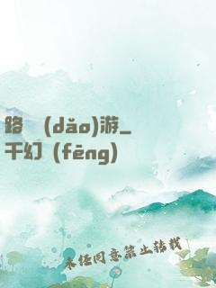 路癡導(dǎo)游