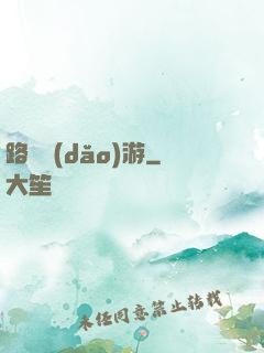 路癡導(dǎo)游