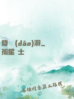 路癡導(dǎo)游
