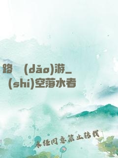 路癡導(dǎo)游