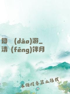 路癡導(dǎo)游