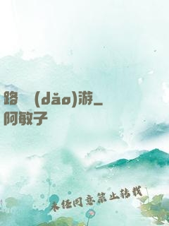 路癡導(dǎo)游