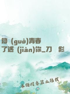 路過(guò)青春為了遇見(jiàn)你