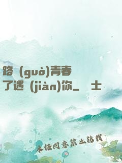 路過(guò)青春為了遇見(jiàn)你
