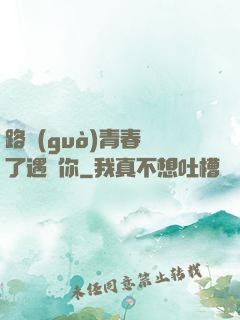 路過(guò)青春為了遇見你