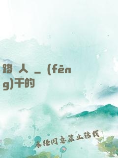 路過人間