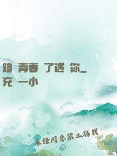 路過青春為了遇見你