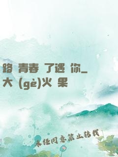 路過青春為了遇見你