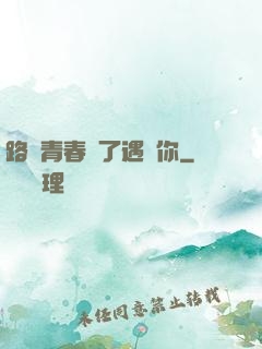 路過青春為了遇見你