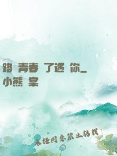 路過青春為了遇見你