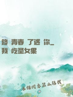 路過青春為了遇見你