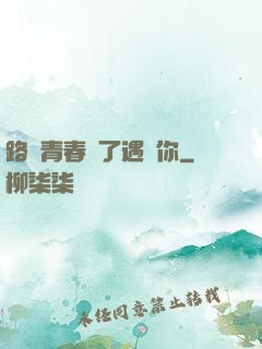 路過青春為了遇見你