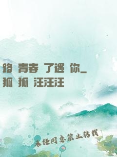 路過青春為了遇見你