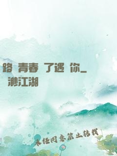 路過青春為了遇見你