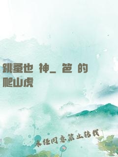 跳蚤也稱神