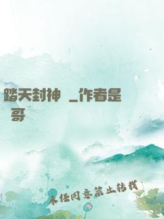 踏天封神記