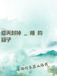 踏天封神記