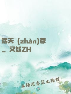 踏天戰(zhàn)尊