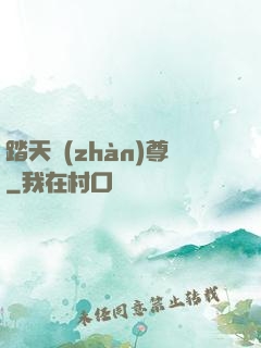 踏天戰(zhàn)尊