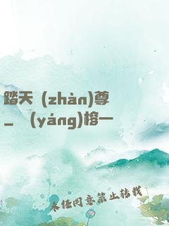 踏天戰(zhàn)尊