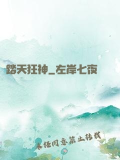 踏天狂神