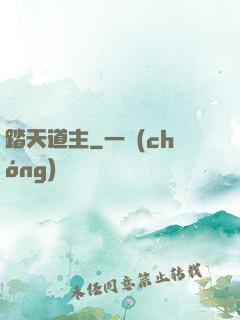 踏天道主