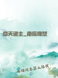 踏天道主