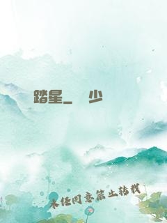 踏星