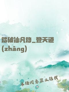 踏破仙凡路