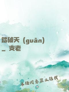 踏破天關(guān)