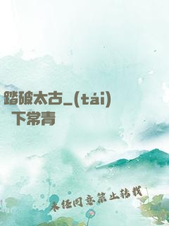 踏破太古