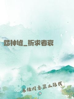 踏神墟