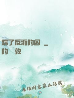 踹了反派的囚籠