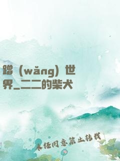 蹭網(wǎng)異世界