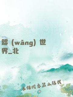蹭網(wǎng)異世界