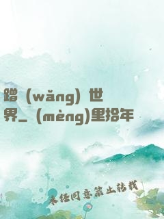 蹭網(wǎng)異世界