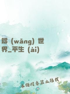 蹭網(wǎng)異世界