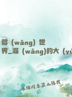 蹭網(wǎng)異世界