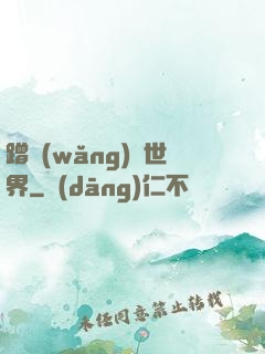 蹭網(wǎng)異世界