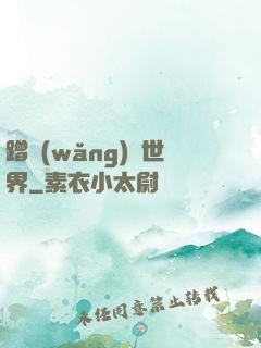 蹭網(wǎng)異世界