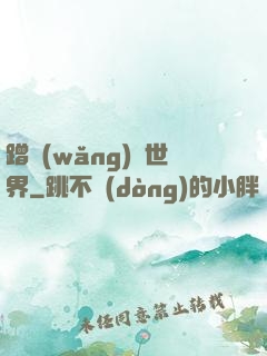 蹭網(wǎng)異世界
