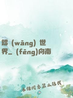 蹭網(wǎng)異世界