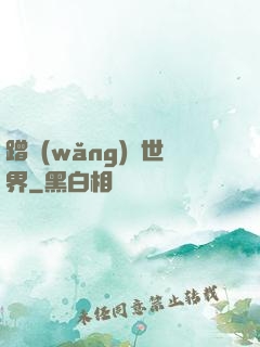 蹭網(wǎng)異世界