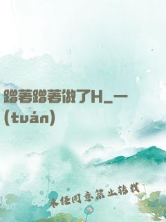 蹭著蹭著做了H