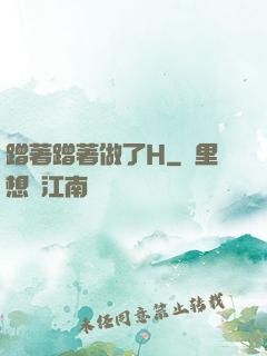 蹭著蹭著做了H