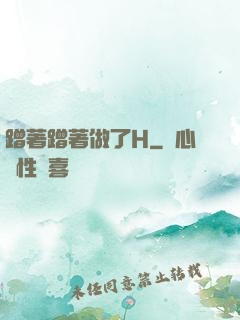 蹭著蹭著做了H